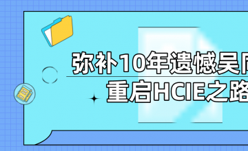 弥补10年遗憾吴同学重启HCIE之路