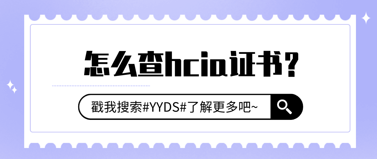 怎么查hcia证书？