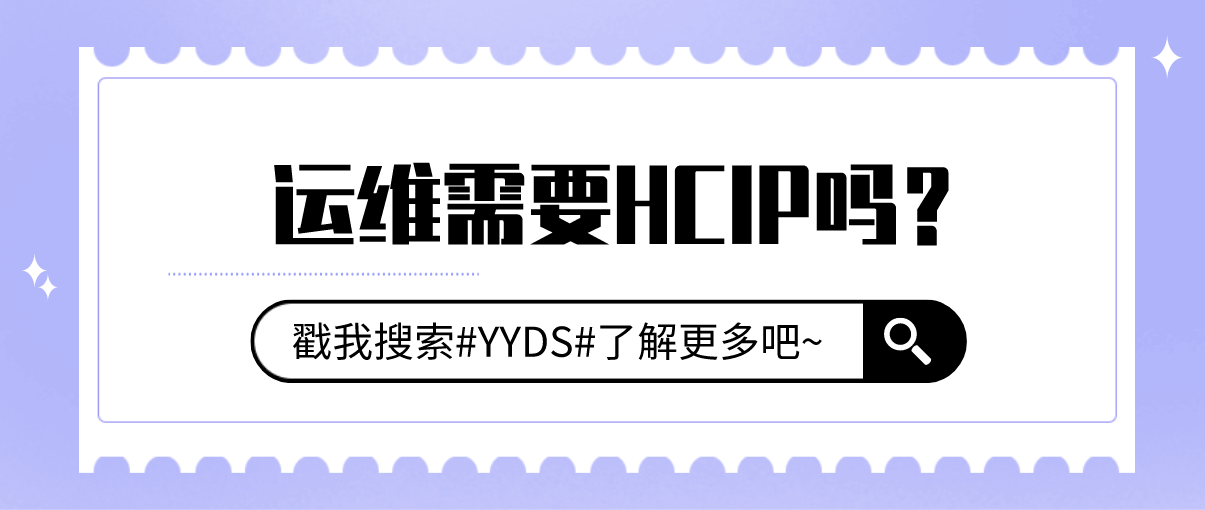 运维需要HCIP吗？