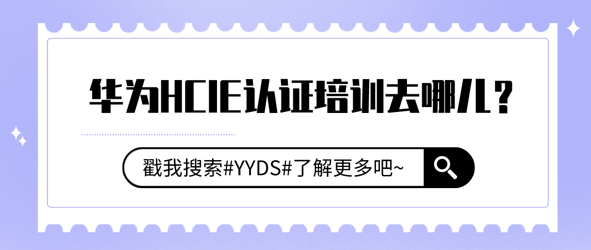 华为HCIE认证培训去哪儿？
