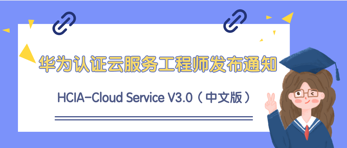 华为认证云服务工程师 HCIA-Cloud Service V3.0