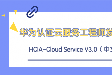 华为认证HCIA-云服务工程师正式发布