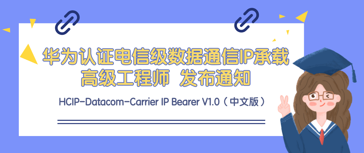华为认证电信级数据通信IP承载高级工程师HCIP-Datacom-Carrier IP Bearer V1.0（中文版）