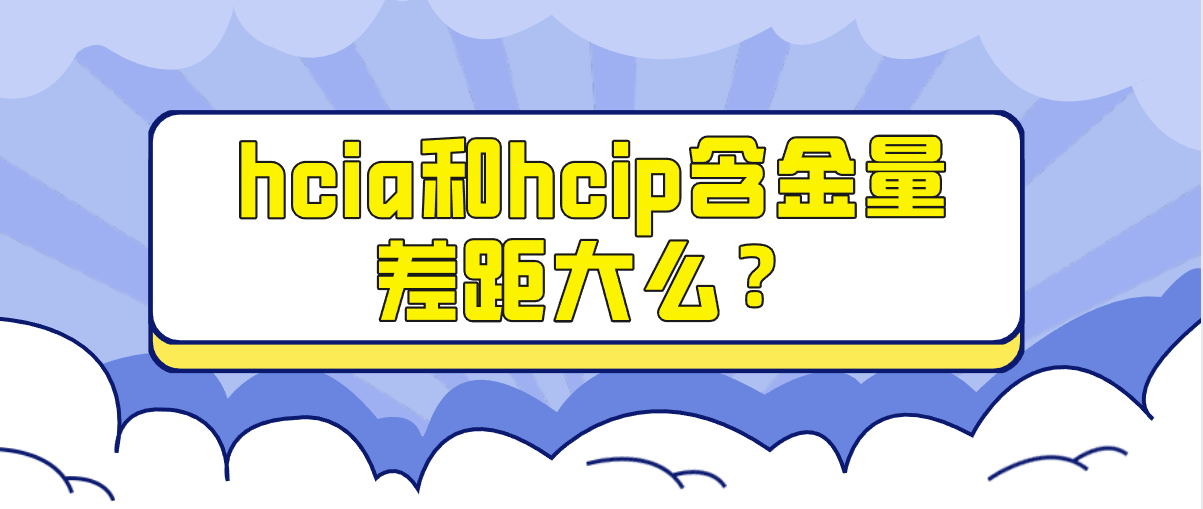 hcia和hcip含金量差距大么？