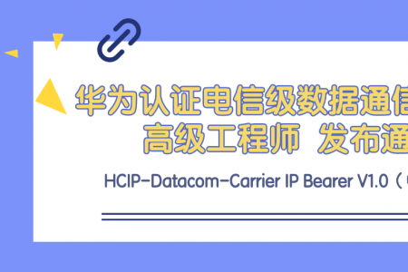 华为认证HCIP-电信级数据通信IP承载高级工程师