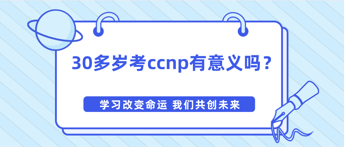 30多岁考ccnp有意义吗？