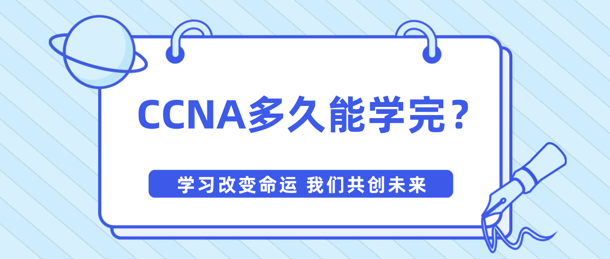 CCNA多久能学完？