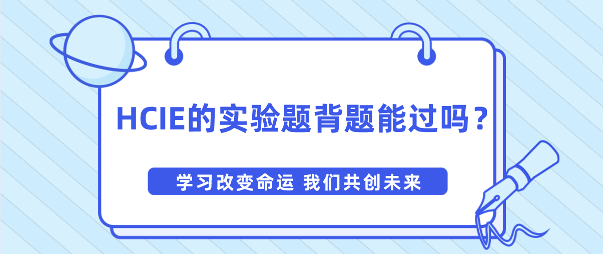 HCIE的实验题背题能过吗？