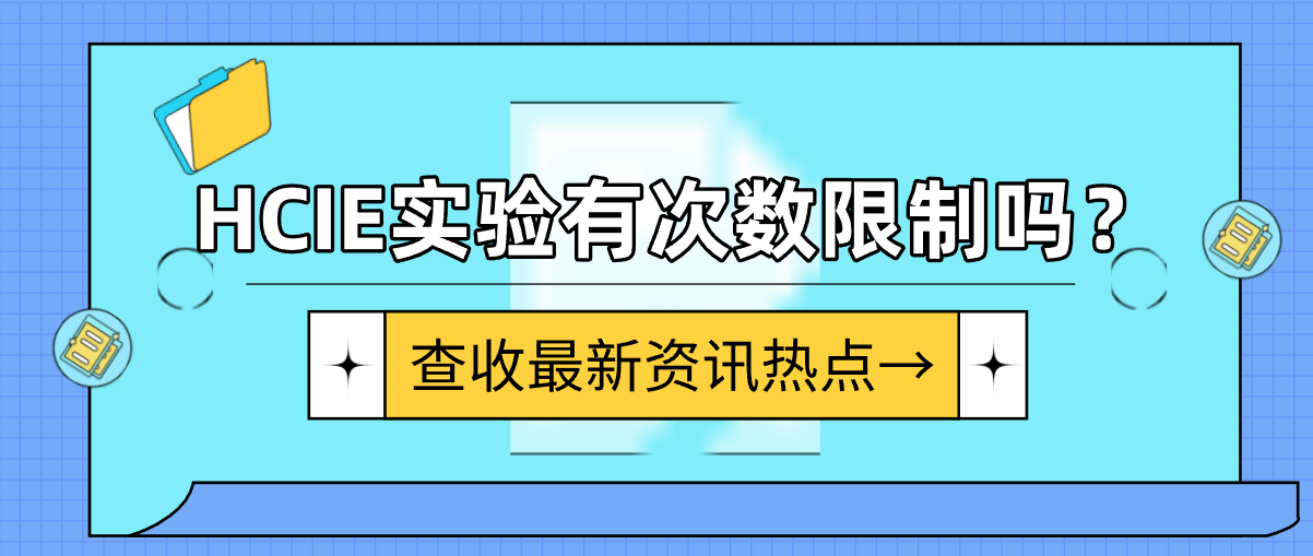 HCIE实验有次数限制吗？