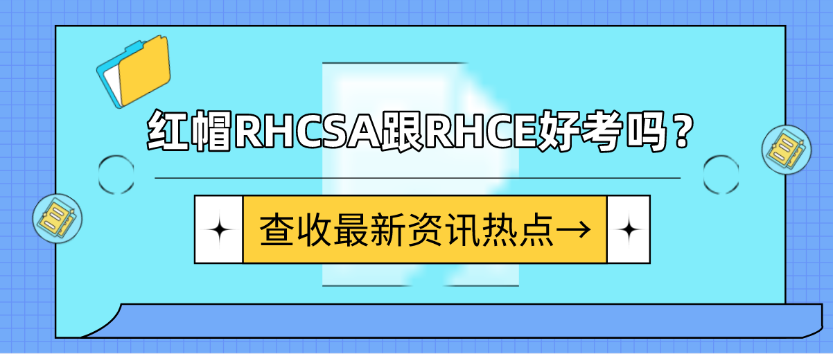 红帽RHCSA跟RHCE好考吗？