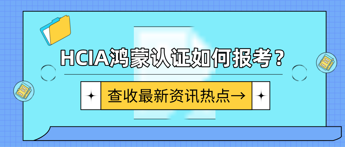 HCIA鸿蒙认证如何报考？