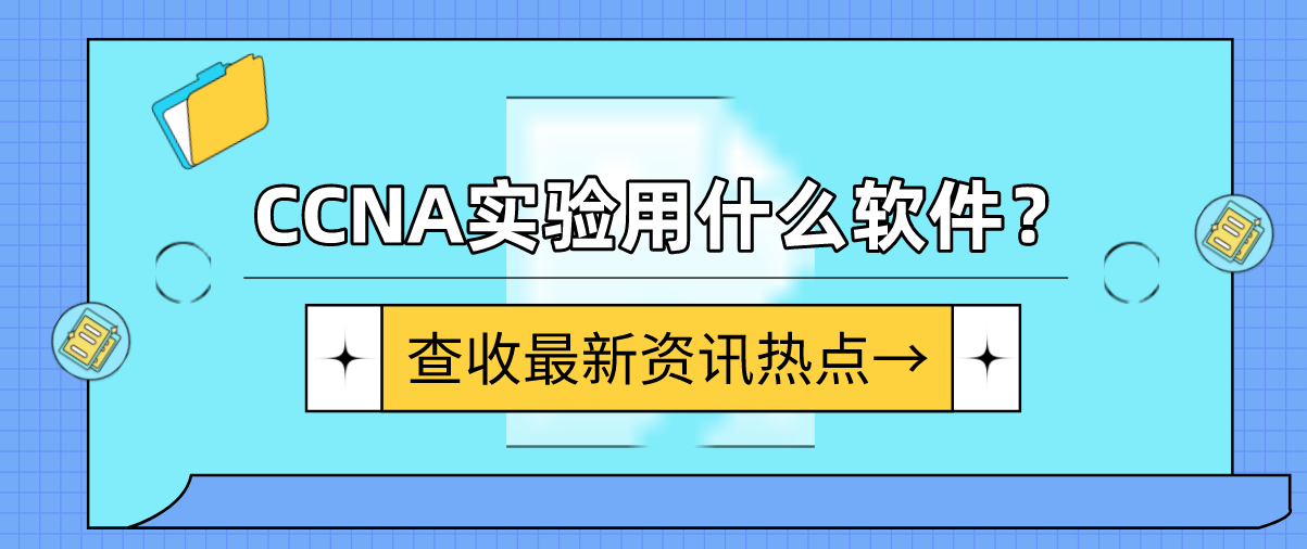 CCNA实验用什么软件？