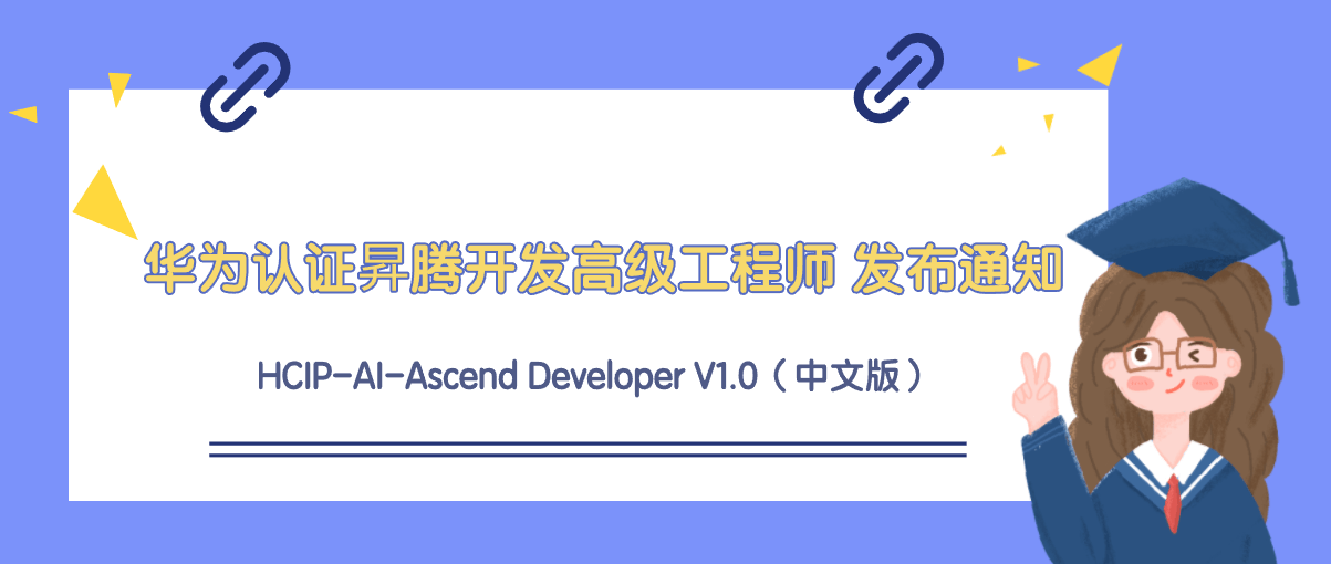 华为认证昇腾开发高级工程师 HCIP-AI-Ascend Developer V1.0（中文版）发布通知