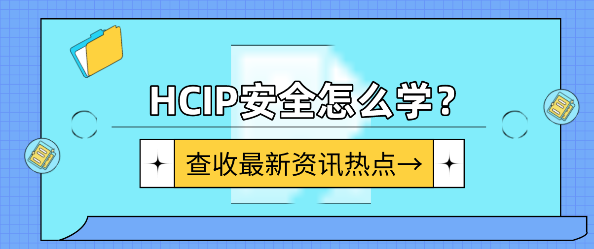 HCIP安全怎么学？