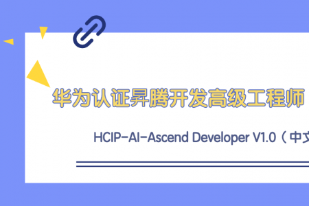 华为认证昇腾开发高级工程师正式发布