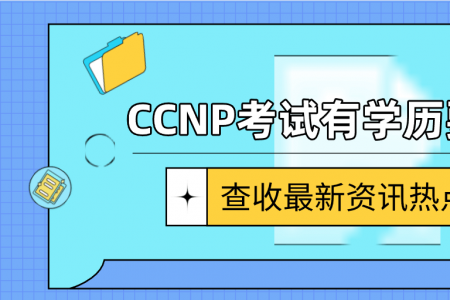 CCNP考试有学历要求吗？