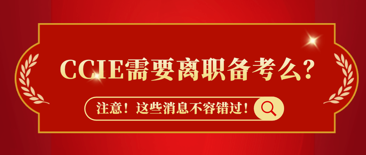 CCIE需要离职备考么？