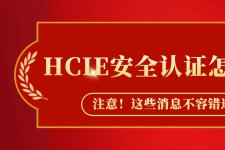 HCIE安全认证怎么自学？