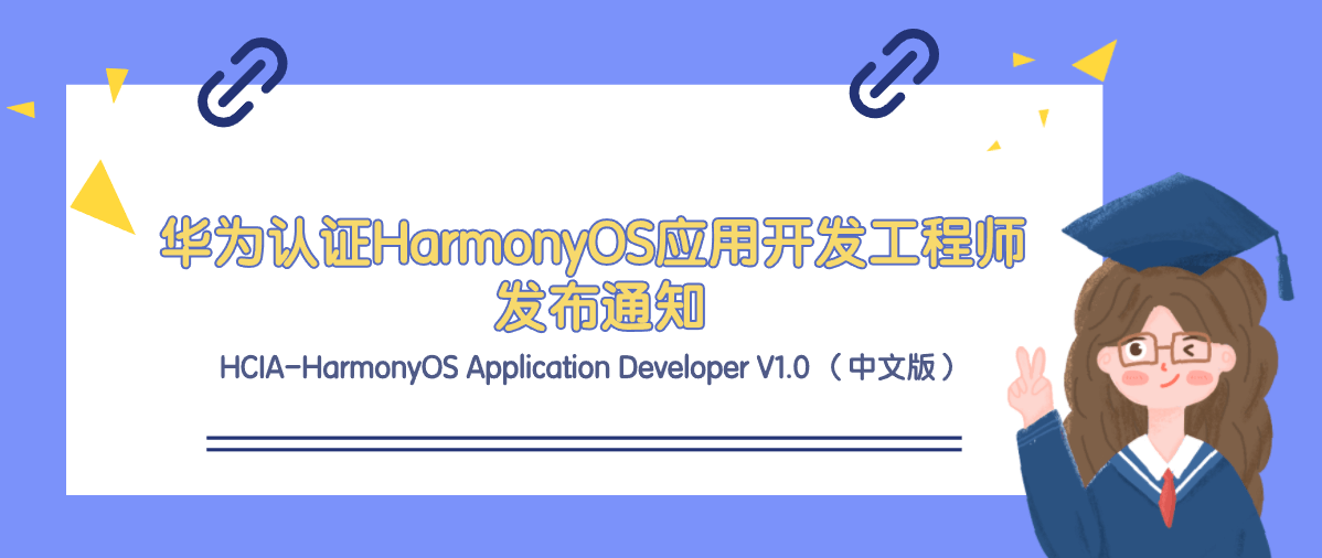 华为认证HarmonyOS应用开发工程师 HCIA-HarmonyOS Application Developer V1.0 （中文版）发布通知