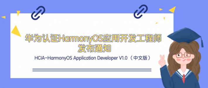华为认证HCIA-HarmonyOS应用开发工程师正式发布