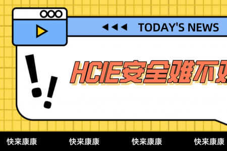 HCIE安全难不难学？