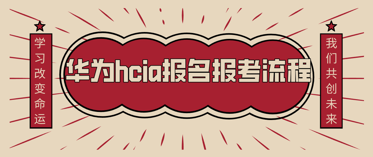 华为hcia(原hcna)报名入口！！报名报考流程介绍！