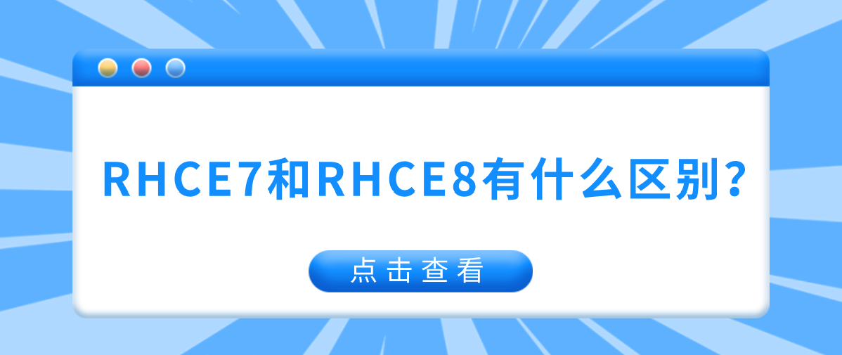 RHCE7和RHCE8有什么区别？