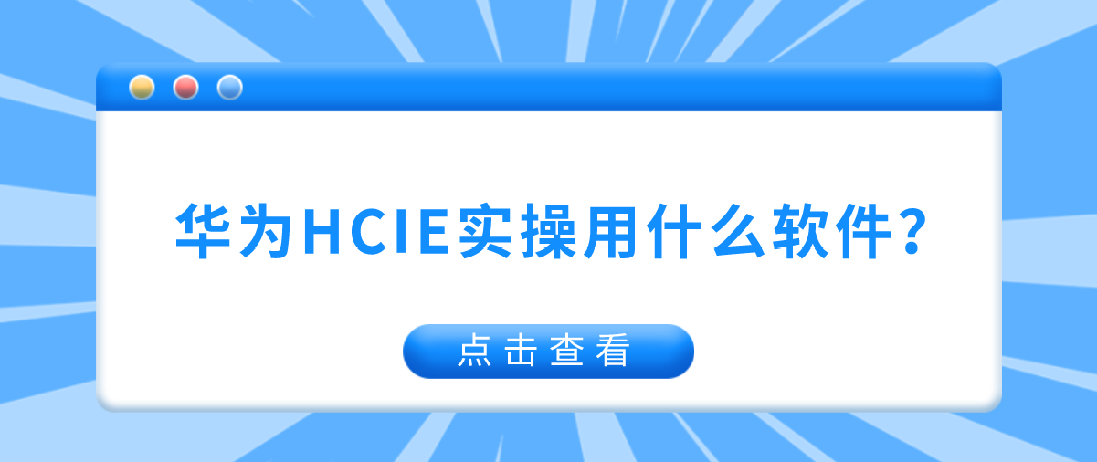 华为HCIE实操用什么软件？