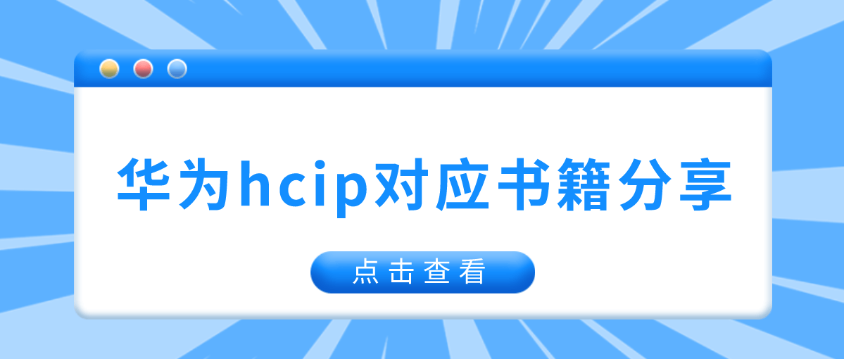 华为hcip对应书籍分享