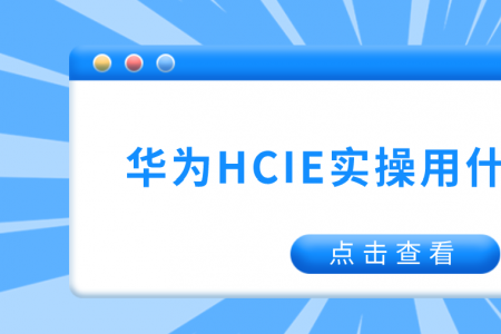华为HCIE实操用什么软件？