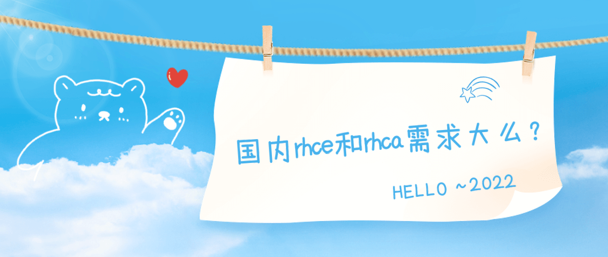 国内rhce和rhca需求大么？