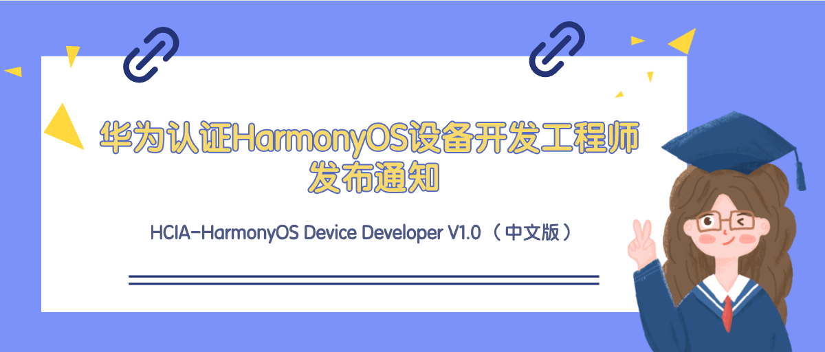 华为认证HCIA-HarmonyOS设备开发工程师正式发布