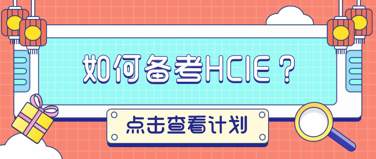 如何备考HCIE？