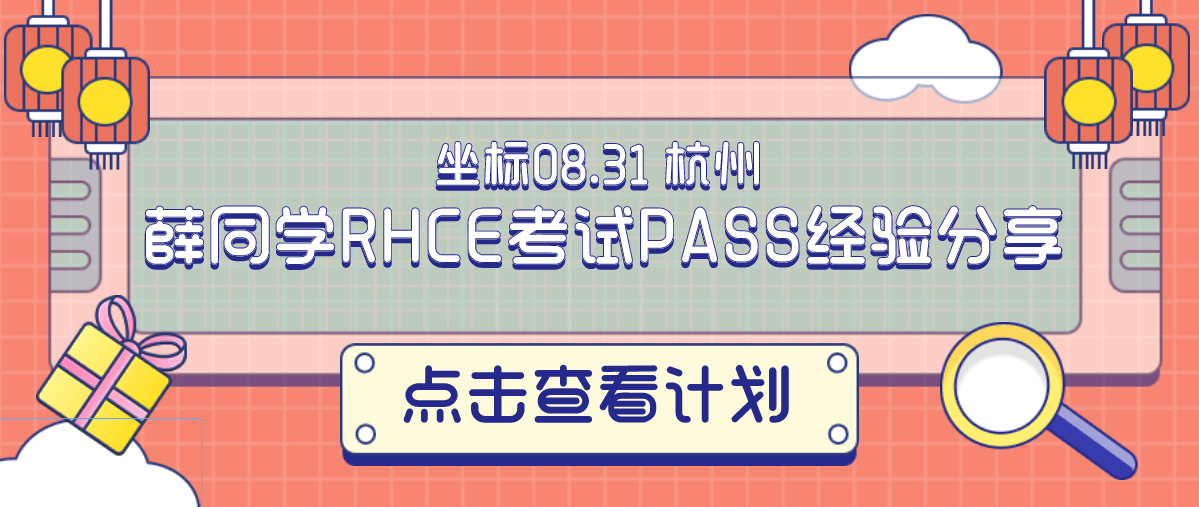 坐标08.31 杭州 薛同学RHCE考试PASS经验分享