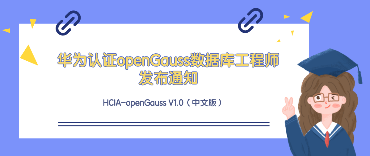 华为认证openGauss数据库工程师HCIA-openGauss V1.0（中文版）发布通知