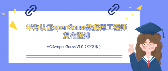 华为认证HCIA-openGauss数据库工程师正式发布