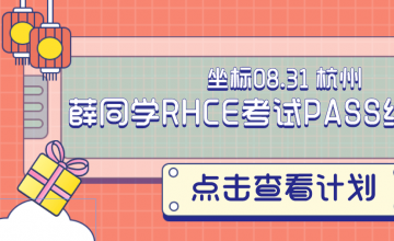 坐标08.31 杭州 薛同学RHCE考试PASS经验分享