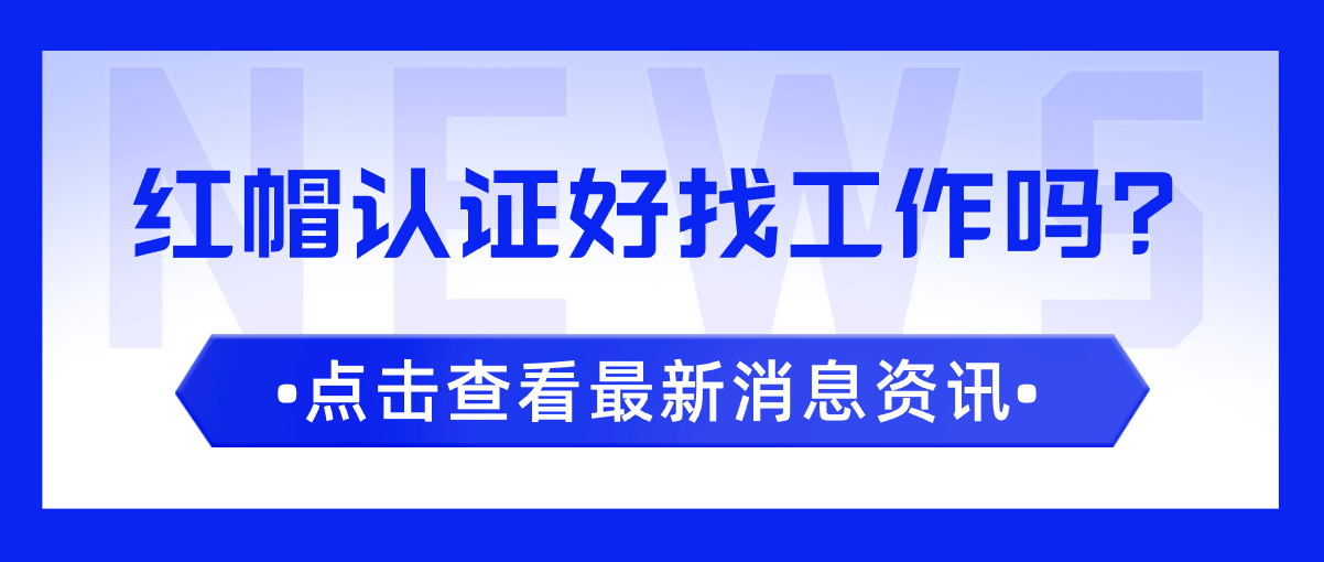 红帽认证好找工作吗？