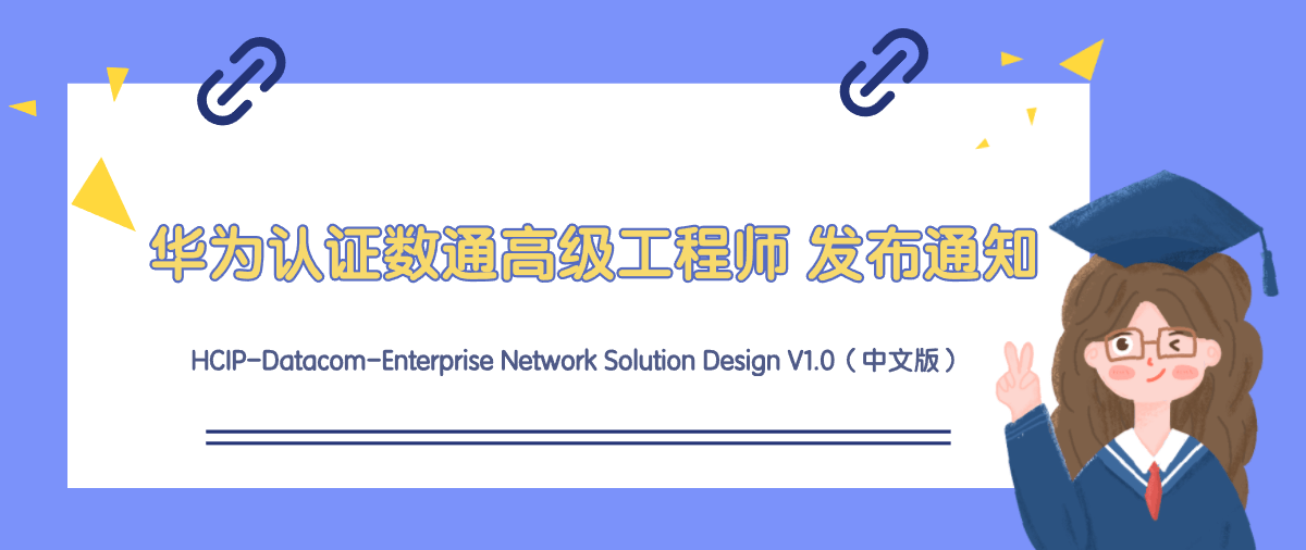 华为认证数通高级工程师 HCIP-Datacom-Enterprise Network Solution Design V1.0（中文版）发布通知