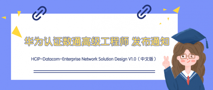华为认证HCIP-数通高级工程师正式发布