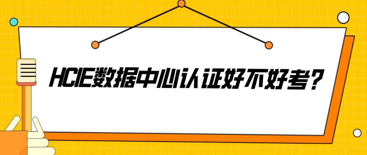 HCIE数据中心认证好不好考？