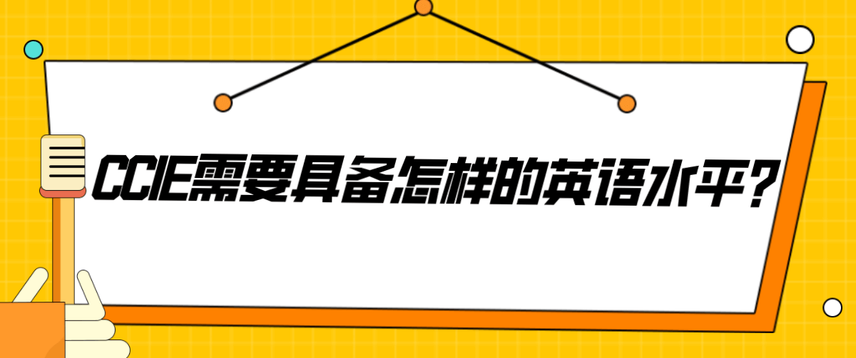 CCIE需要具备怎样的英语水平？