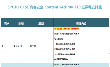 SPOTO CCSE 内容安全专题110班课表安排表【1月04日】