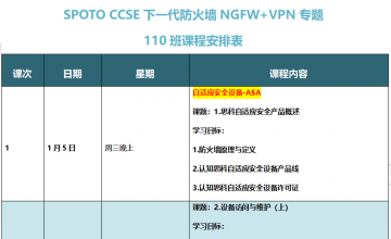 SPOTO CCSE NGFW+VPN专题110班课表安排表【1月05日】