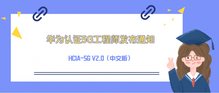 华为认证5G工程师 HCIA-5G V2.0（中文版）发布通知