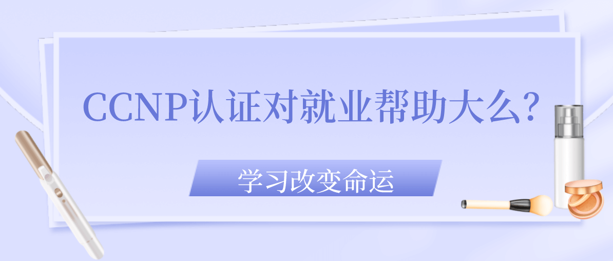 CCNP认证对就业帮助大么？