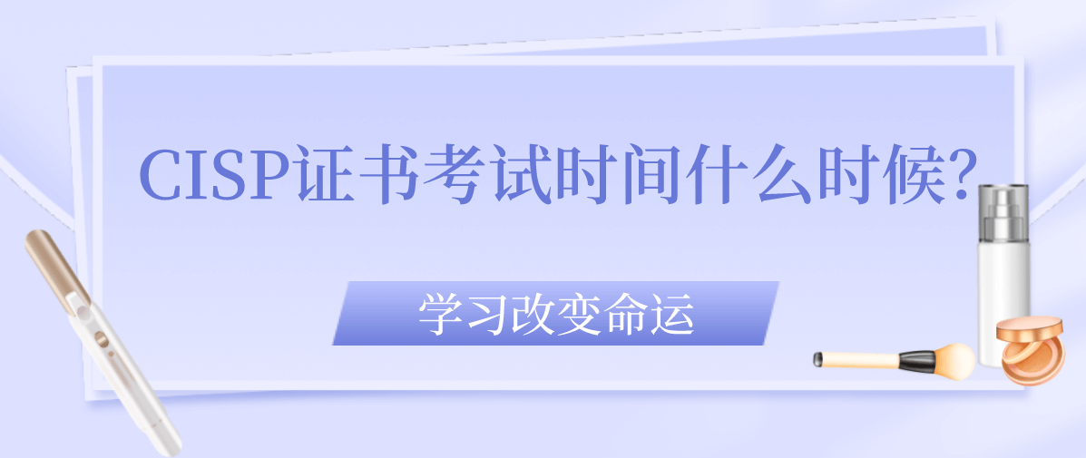 CISP证书考试时间什么时候？