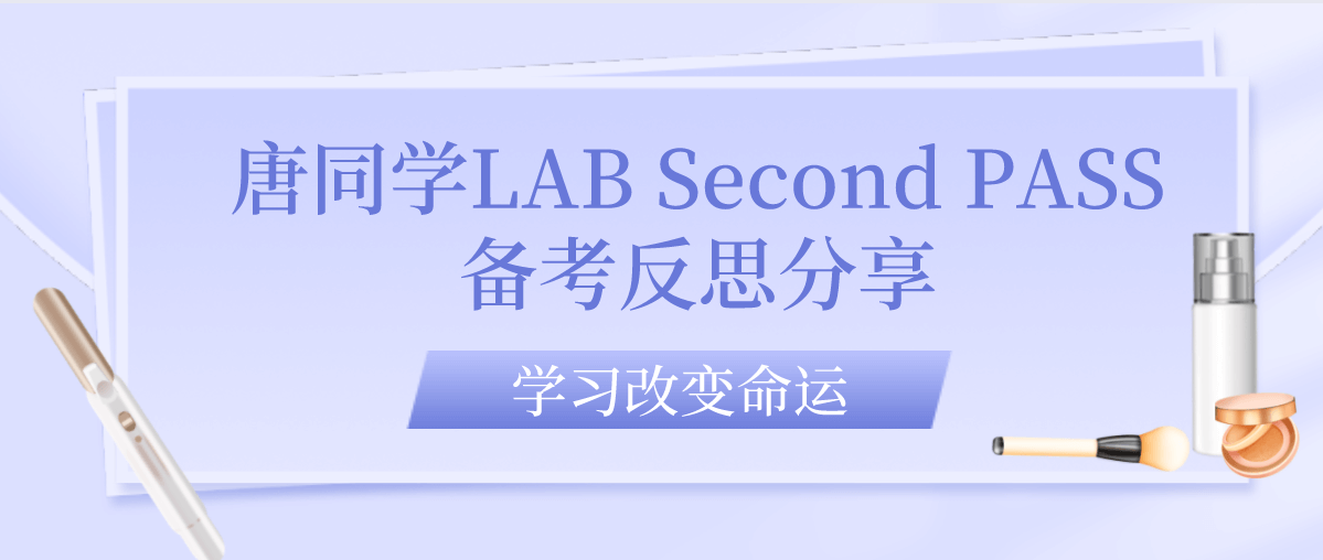 唐同学LAB Second PASS备考反思分享