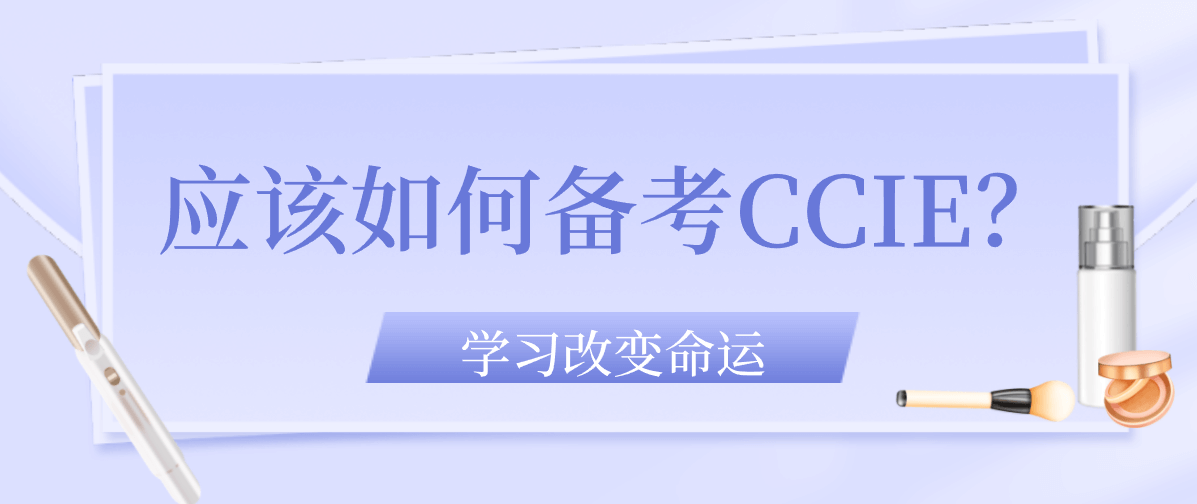 应该如何备考CCIE？