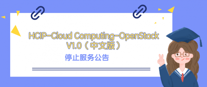 华为认证HCIP-Cloud Computing-OpenStack V1.0（中文版）停止服务